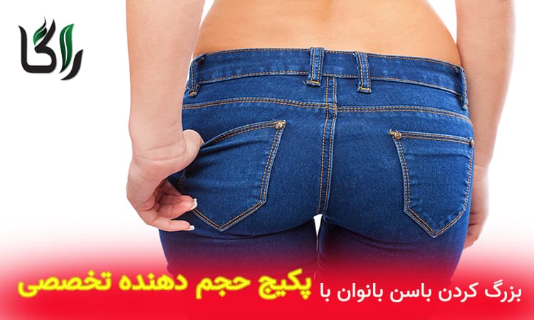 پکیج حجم دهنده تخصصی باسن