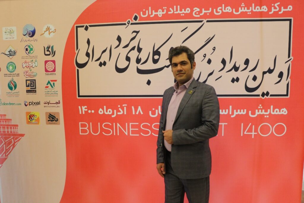اولین رویداد کسب و کارهای خرد ایرانی